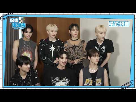 預告ㅣALL(H)OURS 專訪ㅣ第38組貴客到ㅣ偶像建起來ㅣ來作客吧