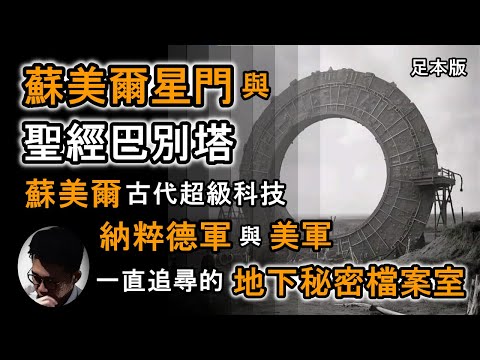 蘇美爾星門與聖經巴別塔 (足本版) | 地下秘密檔案室 | 你意想不到的古文明科技 | 納粹德軍所追求 | 解構阿魯納奇的真正身份【上帝的信徒】