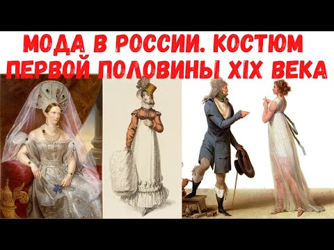 Костюм первой половины XIX века. Мода в России. Бокова Вера Михайловна, ГИМ. Лекция
