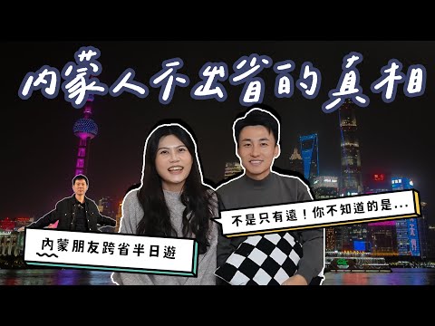 不是只有遠!內蒙人不出省的真相?|朋友跨省半日遊。竟然說出了競選宣言?北方的保暖全靠...|台蒙觀察室#1