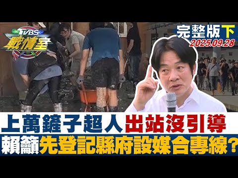 【完整版下集】上萬鏟子超人出站沒引導 賴清德籲先登記.縣府設媒合專線?20250928｜#沈富雄 #張嘉玲 #黃揚明 #李永萍 #徐弘庭 #許甫