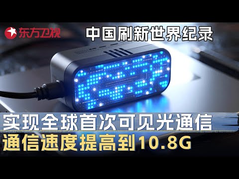 中国再次刷新世界纪录! 实现全球首次可见光通信, 通信速度提高到10.8G, 美国专家不敢相信! #未来说执牛耳者 第二季 第6集 FULL