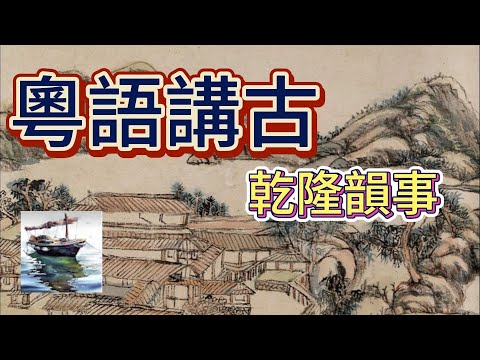 粵語講古 乾隆韻事 2