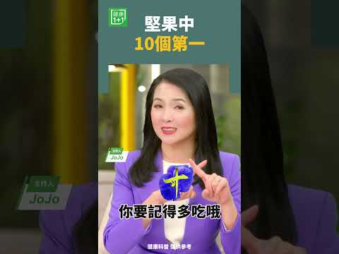 堅果中10個第一 #堅果 #胺基酸 #腰果