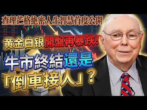 黃金白銀2月2日開盤繼續暴跌！牛市美夢破碎還是倒車接人？別再當韭菜了！這個避坑指南影片救你命！