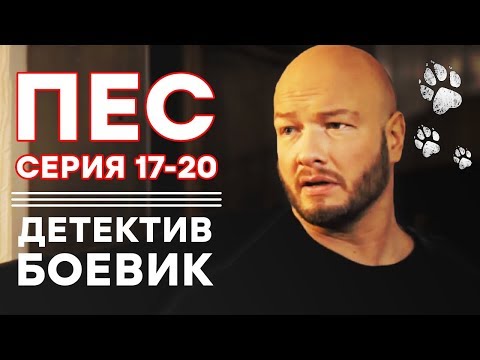 Сериал ПЕС – 3 СЕЗОН – Все серии подряд (17-20 серия) | Сериалы ICTV