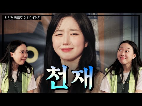 [SUB] 노벨도파민상 후보 모셨습니다👩‍🎓  [차린건 쥐뿔도 없지만] EP.31 #이영지 #해원