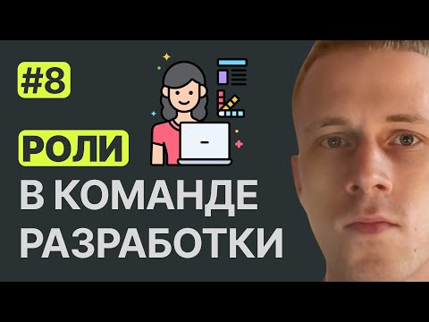 Какие роли существуют в команде разработки ?