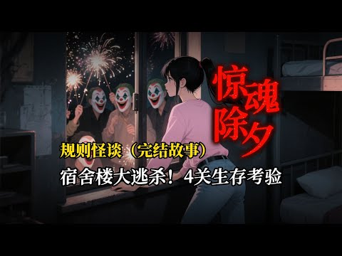 團圓夜被拖入血腥規則遊戲，九死一生逃回家裏，卻發現自己才是真正的怪物......一口氣看完【驚魂除夕】#原创动画#睡前故事#悬疑动画#一口气看完#