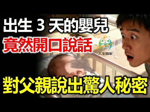 出生3天的嬰兒竟然開口說話，一句話讓父親當場傻眼！