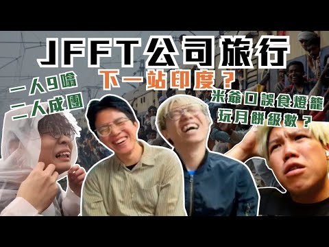 [JFFLIVE精華]  JFFT公司旅行計劃 下一站印度？｜米爺口誤食燈籠玩月餅級數？｜一人9噏二人成團 @JFFLiveChannel @JFFTHK