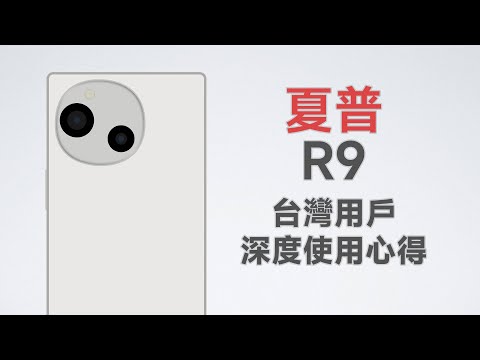 夏普R9台灣深度使用心得 無趣的Sharp,好用的手機!變普通是理所當然?