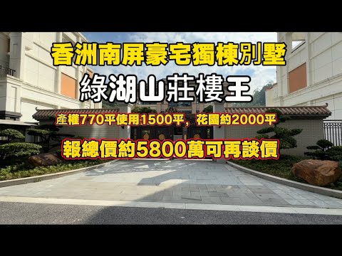 撿漏了，以前1個億的別墅，香洲豪装大花园独栋别墅，綠湖山莊樓王，产权约770平使用1500平，花园约2000平，現报总5800萬可再談#珠海精装独栋别墅#别墅豪宅#亿万豪宅别墅#南屏山湖别墅#独栋别墅