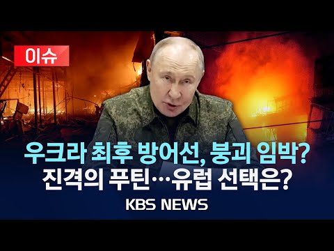 [이슈] 겉도는 종전 협상 속 러시아 맹폭…"우크라 최후 방어선, 함락 임박"/2025년 12월 8일(월)/KBS