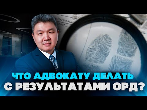 Как адвокату работать по делу, где есть результаты ОРД? (аудиозапись тренинга)