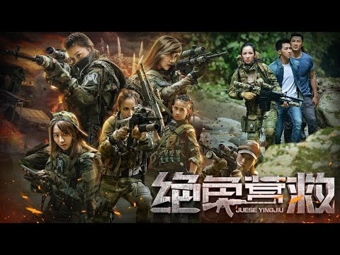【动作犯罪】Full movie《绝色营救》完整版正片：女兵上演惊天营救，枪枪直击要害。