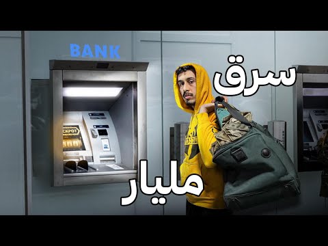 أذكى سطو ! كيفاش خرج الفلوس ب 0 درهم في الحساب !