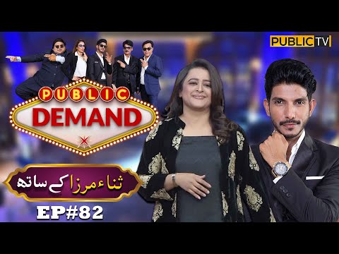Sana Mirza | Public Demand with Mohsin Abbas Haider | Ep 82 | Public News