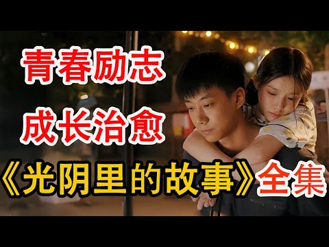 袅袅烟火，人间百态，一场关于青春和岁月的“救赎”；一口气看完《光阴里的故事》全集