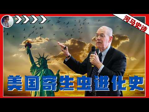 美国人的坦诚：我们是怎么寄生在这个世界的？【合集已发：老观众回避】『新货币战争Pt.1』（2024.11.08 稿）