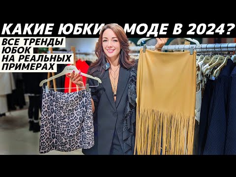 ТРЕНДЫ ЮБОК 2024: какие юбки в моде? Актуальные фасоны на реальных примерах!