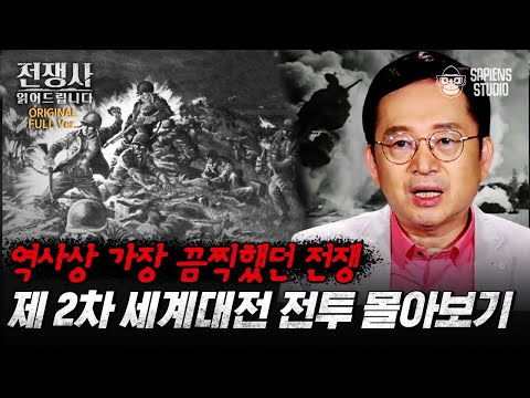 (160분)민간인과 어린아이까지 총알받이로 썼던 끔찍한 전쟁! 노르망디 상륙작전부터 태평양 전쟁까지, 제2차 세계대전 총정리! [전쟁사 읽어드립니다 풀버전] |역사학자 임용한 박사