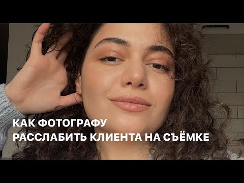 Как фотографу расслабить и расположить к себе модель и клиента на съёмке. 5 пунктов