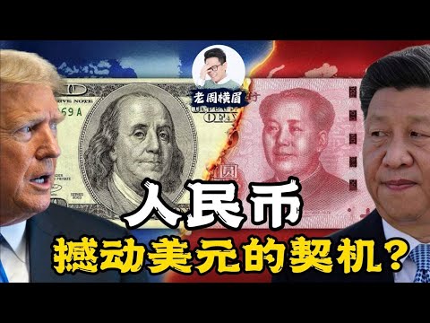 人民币千方百计想走出国门，川普的出现，中俄联手挑战美元霸权能否成功？| 人民币国际化 | 美元霸权 | 人民币汇率 | 川普 | 特朗普 | 关税 | 解放日 | 金砖国 | 一带一路 | 老周横眉
