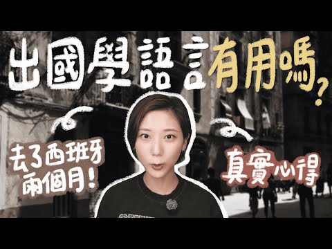 出國學語言真的有用嗎？其實我差點後悔...🥲 線上課vs西班牙語言學校🇪🇸 兩個月真實心得！遊學前必看！