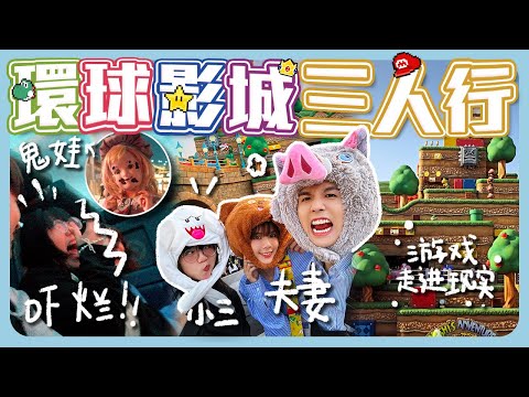 補慶舒森遲來的生日之旅｜終於看到心心念念的Mario園區｜三人課金遊玩USJ【常勇的日常】