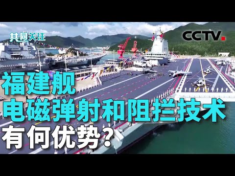 福建舰电磁弹射装置如何确保“绝对安全”？弹射瞬间飞行员为何手握座舱把手而不是操纵杆？20251109 | CCTV中文《共同关注》