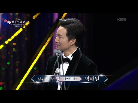 ＂올 한 해의 의미를 관객분들께 갚아 드리겠습니다＂＜헤어질 결심＞ 박해일, 남우주연상 수상 [제43회 청룡영화상 시상식] | KBS 221125 방송