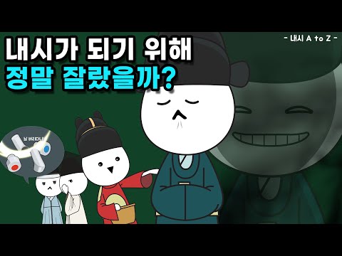 내시는 어떻게 됐고, 어떤 삶을 살았을까?