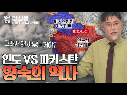 이미 오래 전부터 앙숙관계였던 '인도 vs 파키스탄' 어쩌다 두 나라는 원수가 되었나? [쌤과 함께] KBS 220703 방송