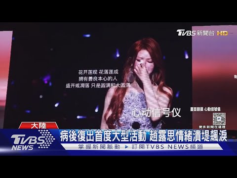 趙露思辦生日會暴哭! 憶生病淚崩:怕不當演員 官宣成立新工作室|TVBS新聞 @TVBSNEWS01