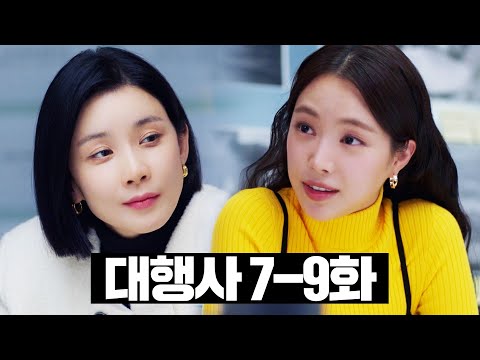 [#대행사] 7~9화 몰아보기