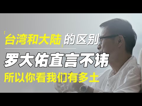 台湾和大陆的区别，罗大佑直言不讳，所以你看我们有多土