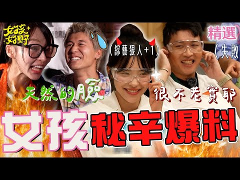 風田嗆林襄「我有天然的臉你有嗎」逼出驚人秘密？李多慧榮登「綜藝狡辯王」狂整張立東！他氣炸罵：妳很不老實耶！【女孩好野】女孩精選