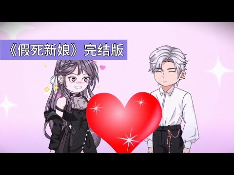 主角江辰在结婚当天遭遇未婚妻柳如烟车祸离世，陷入重度心理疾病，多次试图轻生。柳如烟并未真正死亡，而是通过 “假死” 策划了一场骗局。她与非洲的 “大姐” 身份互换#动画推荐 #沙雕剧情 #動漫