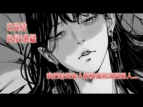 【恐怖|悬疑】山村陰盛陽衰 300 年！男人進村必「配種」到油盡燈枯，我专抓渣男送進來😈