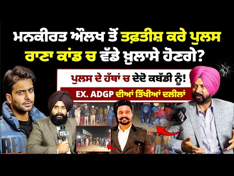 ਰਾਣਾ ਕਾਂ'ਡ ਚ ਮਨਕੀਰਤ ਔਲਖ ਨੂੰ ਸੱਦੇਗੀ ਪੁਲ'ਸ? ਵੱਡੇ ਖ਼ੁਲਾ’ਸੇ ਹੋਣਗੇ? Ex. ADGP ਦੀਆਂ ਦਲੀਲਾਂ Mitti
