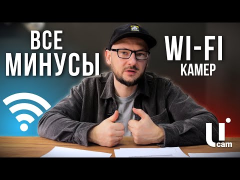 Wi-Fi Комплект Видеонаблюдения VS Проводное Видеонаблюдение. Чем Хуже? Минусы Wi-Fi