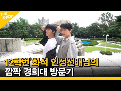 [EP.5] INSEONG’s surprise visit to the Kyung Hee University