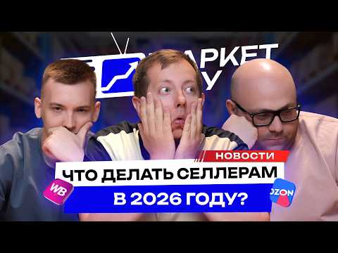 Селлеры ТЕРЯЮТ деньги на МАРКЕТПЛЕЙСАХ! Комиссия выросла в 10 раз! Как не обанкротиться в 2026 году?