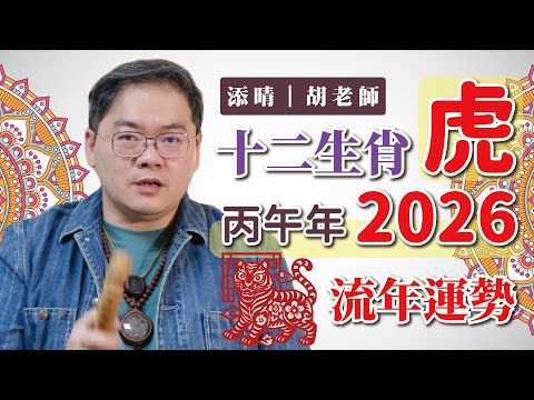 【添晴】十二生肖🐯虎◆2026(丙午年)◆流年運勢｜開運完全解析｜添晴胡老師