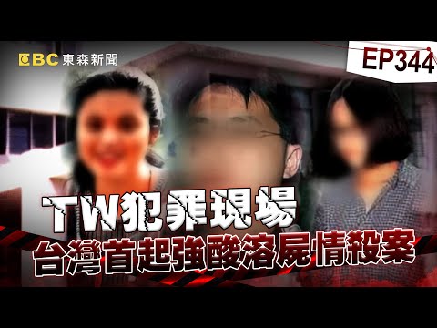 【TW犯罪現場EP344】女研究生狠殺姊妹淘「王水溶屍」冷眼看她被解剖？！ 與閨密「陷三角戀」為渣男下海狂砸錢？！【台灣啟示錄】