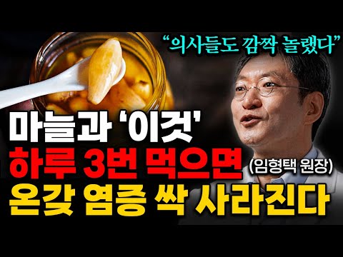 마늘은 꼭 '이렇게' 드세요. 만병의 근원인 만성염증 깨끗이 사라집니다. (김순렬 원장, 김진목 원장, 임형택 원장 통합본)