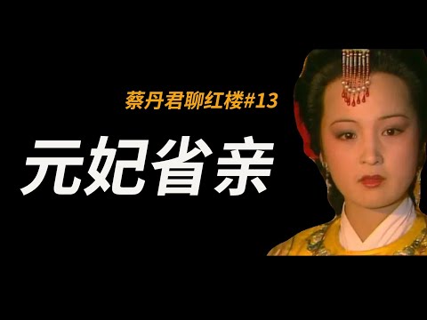 元妃省亲，细思极恐的元宵之夜