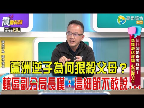 震震有詞- “信任”卻是養虎為患!為錢潛伏詐騙、心狠揮刀?!-2026/1/22 完整版