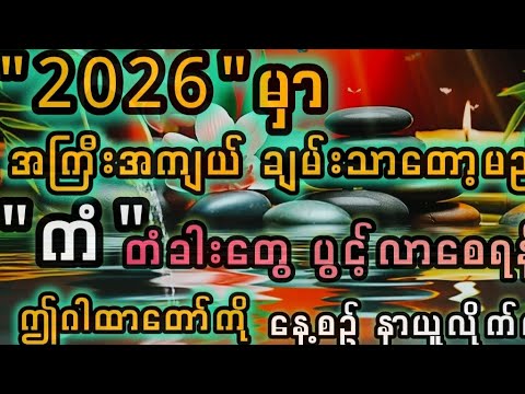 2026မှာ#သင်ချမ်းသာတော့မယ်#ဤဂါထာတောကို#နေစဉ်ပူဇော်ပါ။